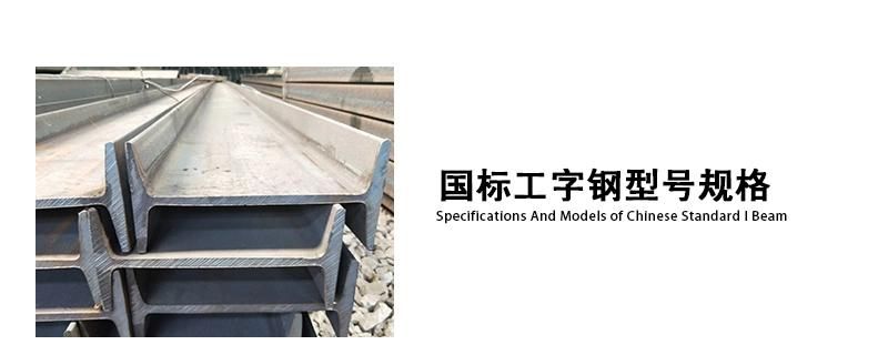 Hot Rolled Low Carbon Steel 100 mm 120mm I Beam for Construction Industry