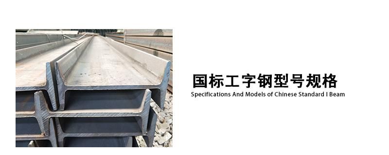 China Professional Supplier Hot Rolled Wide Flange Steel I Beam
